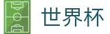 FIFA 2026世界杯_登录唯一主站和官方窗口